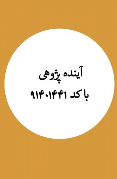 آینده پژوهی